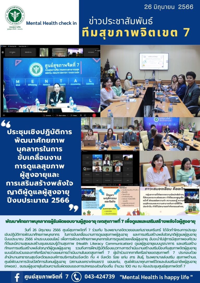 ประชุมเชิงปฏิบัติการ พัฒนาศักยภาพ บุคลากรในการ ขับเคลื่อนงาน การดูแลสุขภาพ ผู้สูงอายุและ การเสริมสร้างพลังใจ ญาติผู้ดูแลผู้สูงอายุ ปีงบประมาณ 2566