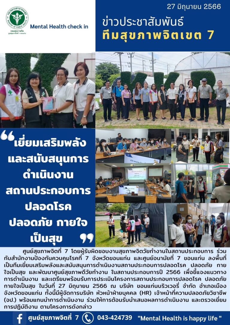 เยี่ยมเสริมพลัง และสนับสนุนการ ดำเนินงาน สถานประกอบการ ปลอดโรค ปลอดภัย กายใจ เป็นสุข
