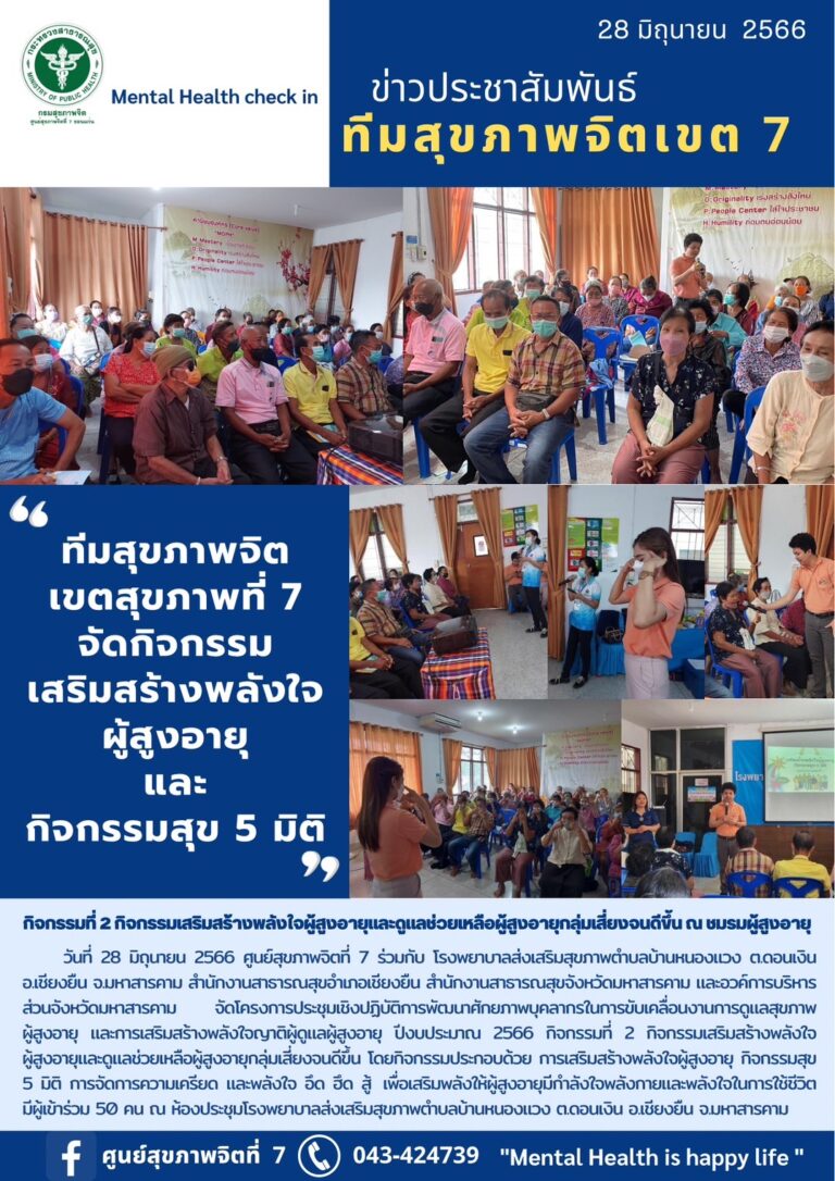 ทีมสุขภาพจิต เขตสุขภาพที่ 7 จัดกิจกรรม เสริมสร้างพลังใจ ผู้สูงอายุ และ กิจกรรมสุข 5 มิติ