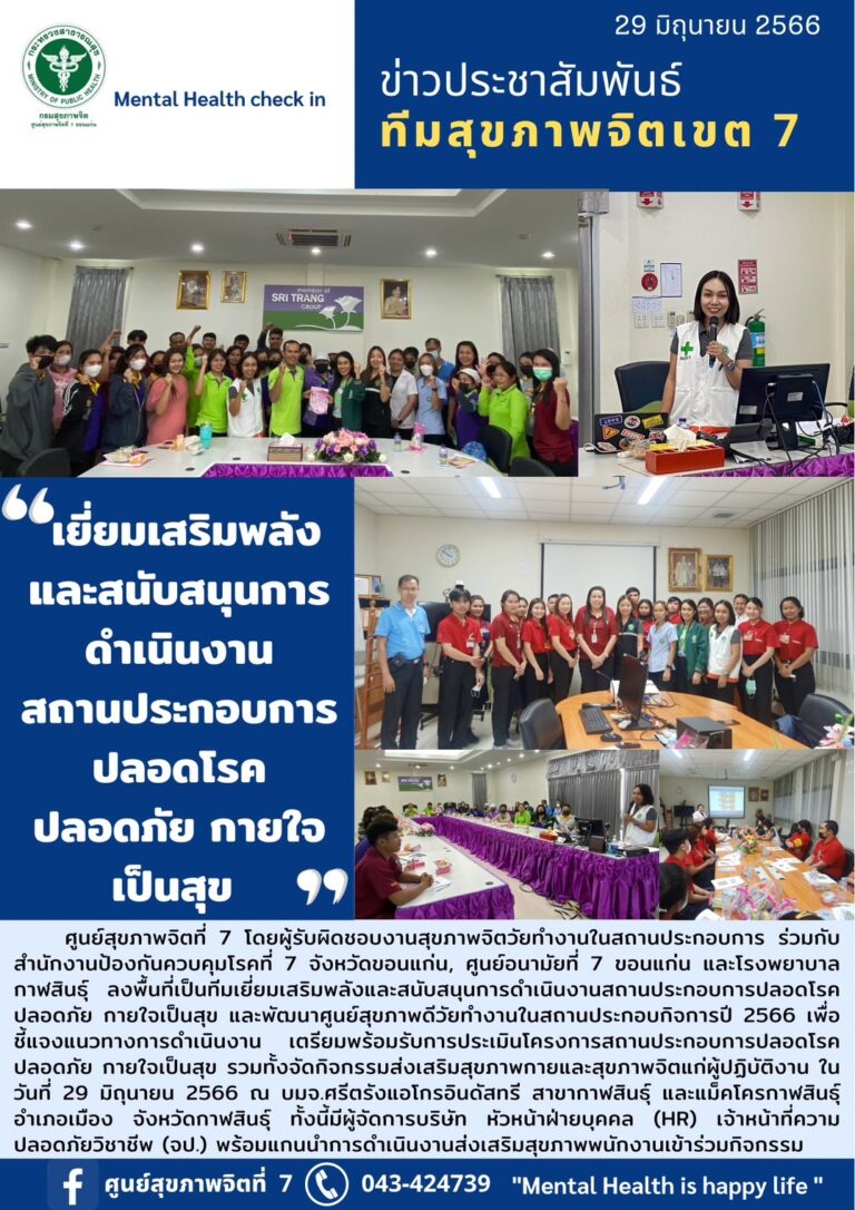 เยี่ยมเสริมพลัง และสนับสนุนการ ดำเนินงาน สถานประกอบการ ปลอดโรค ปลอดภัย กายใจ เป็นสุข