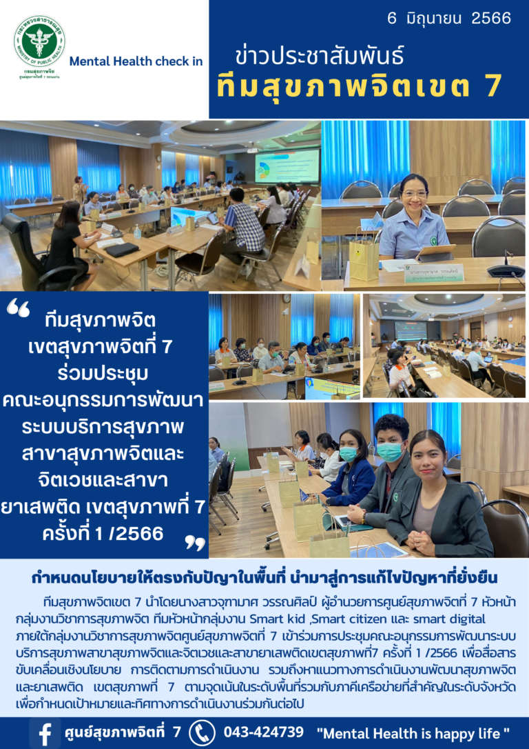 ทีมสุขภาพจิต เขตสุขภาพจิตที่ 7 ร่วมประชุม คณะอนุกรรมการพัฒนา ระบบบริการสุขภาพ สาขาสุขภาพจิตและ จิตเวชและสาขา ยาเสพติด เขตสุขภาพที่ 7 ครั้งที่ 1 /2566