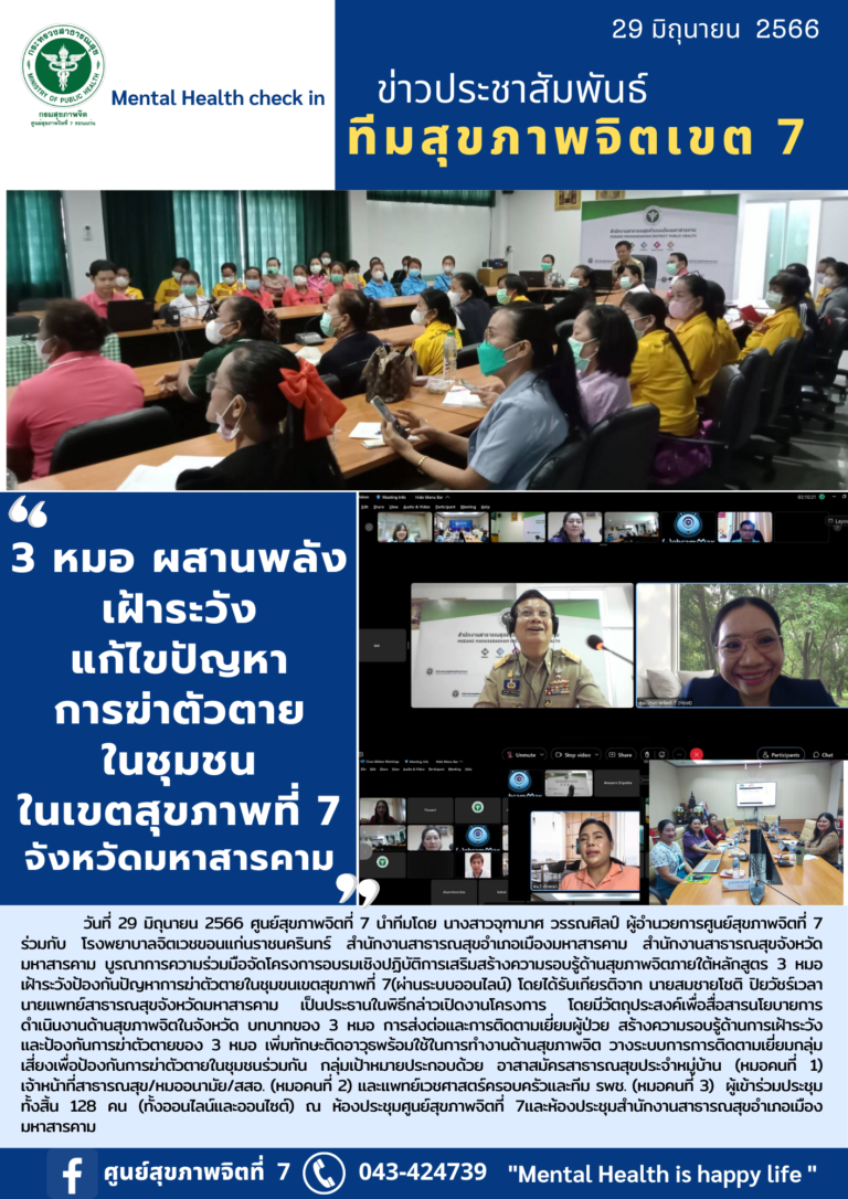 3 หมอ ผสานพลัง เฝ้าระวัง แก้ไขปัญหา การฆ่าตัวตาย ในชุมชน ในเขตสุขภาพที่ 7 จังหวัดมหาสารคาม