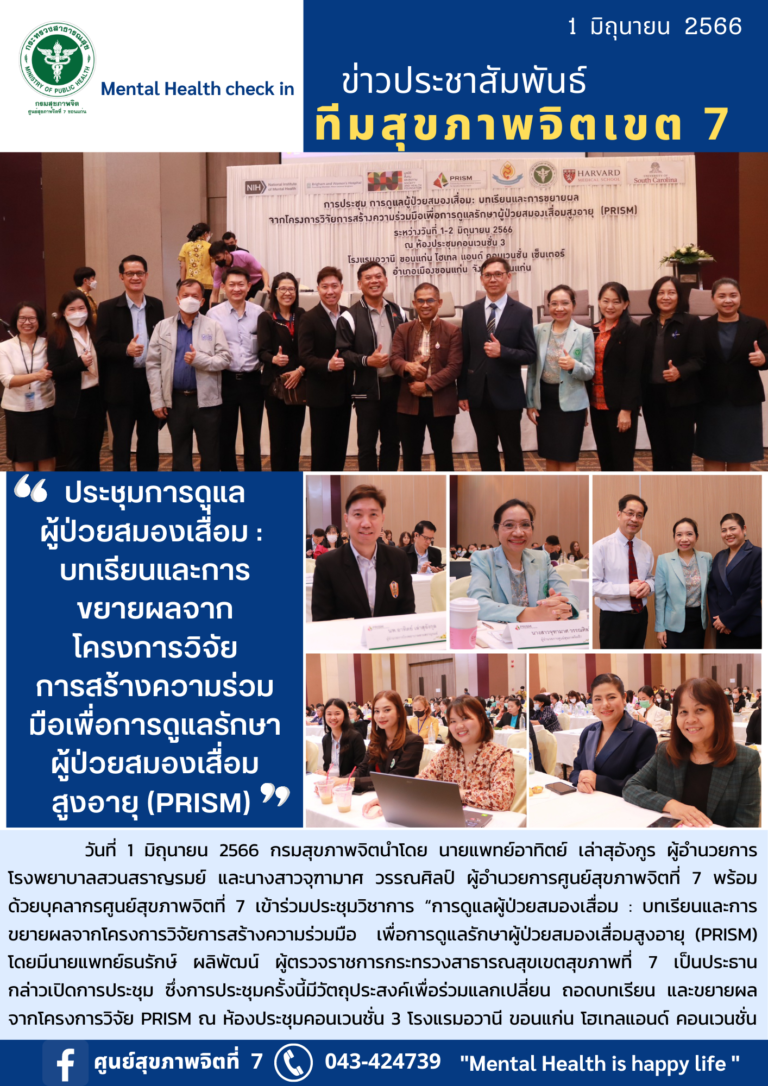 ประชุมการดูแล ผู้ป่วยสมองเสื่อม : บทเรียนและการ ขยายผลจาก โครงการวิจัย การสร้างความร่วมมือเพื่อการดูแลรักษา ผู้ป่วยสมองเสื่อม