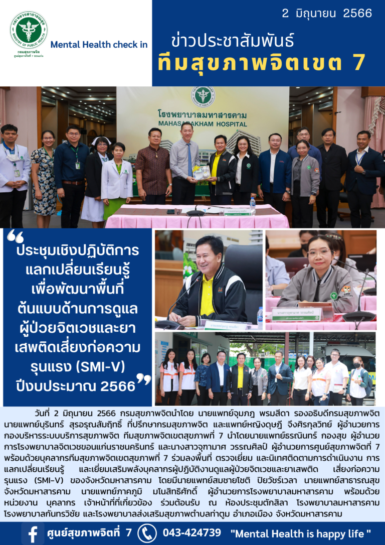 ประชุมเชิงปฏิบัติการ แลกเปลี่ยนเรียนรู้ เพื่อพัฒนาพื้นที่ ต้นแบบด้านการดูแล ผู้ป่วยจิตเวชและยา เสพติดเสี่ยงก่อความ รุนแรง (SMI-V) ปีงบประมาณ 2566
