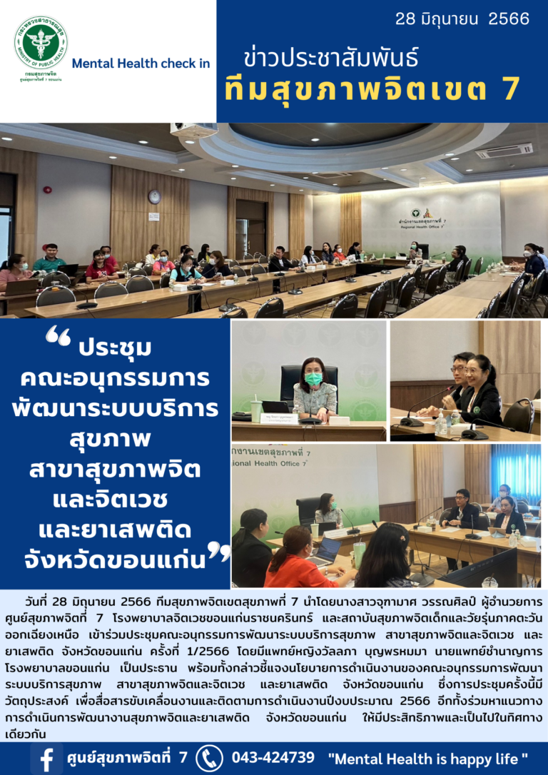 ประชุมคณะอนุกรรมการพัฒนาระบบบริการสุขภาพสาขาสุขภาพจิตและจิตเวชและยาเสพติดจังหวัดขอนแก่น