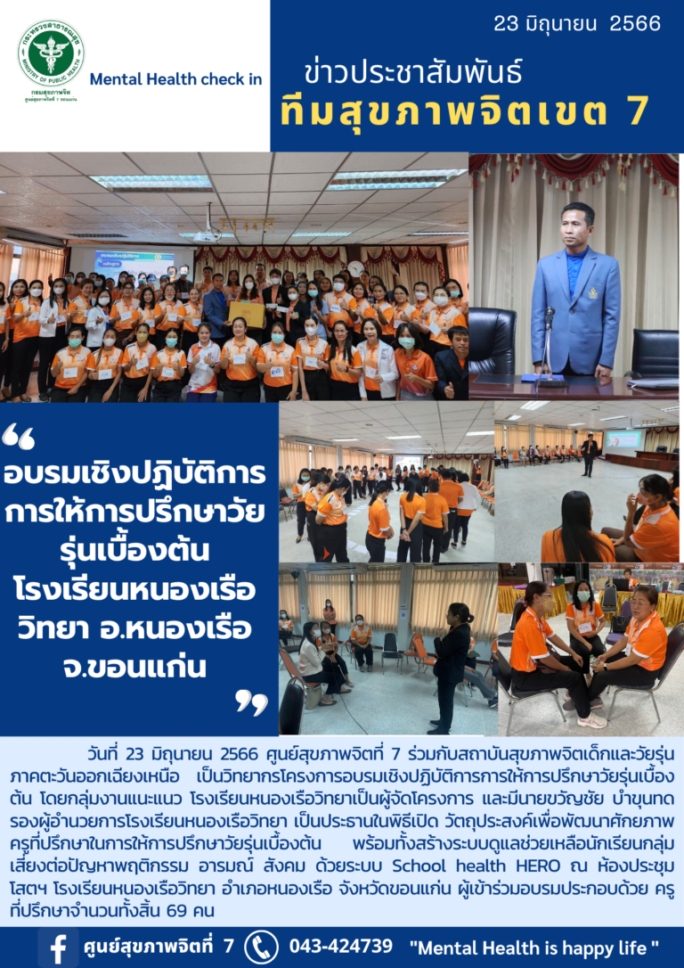 อบรมเชิงปฏิบัติการ การให้การปรึกษาวัย รุ่นเบื้องต้น โรงเรียนหนองเรือ วิทยา อ.หนองเรือ จ.ขอนแก่น