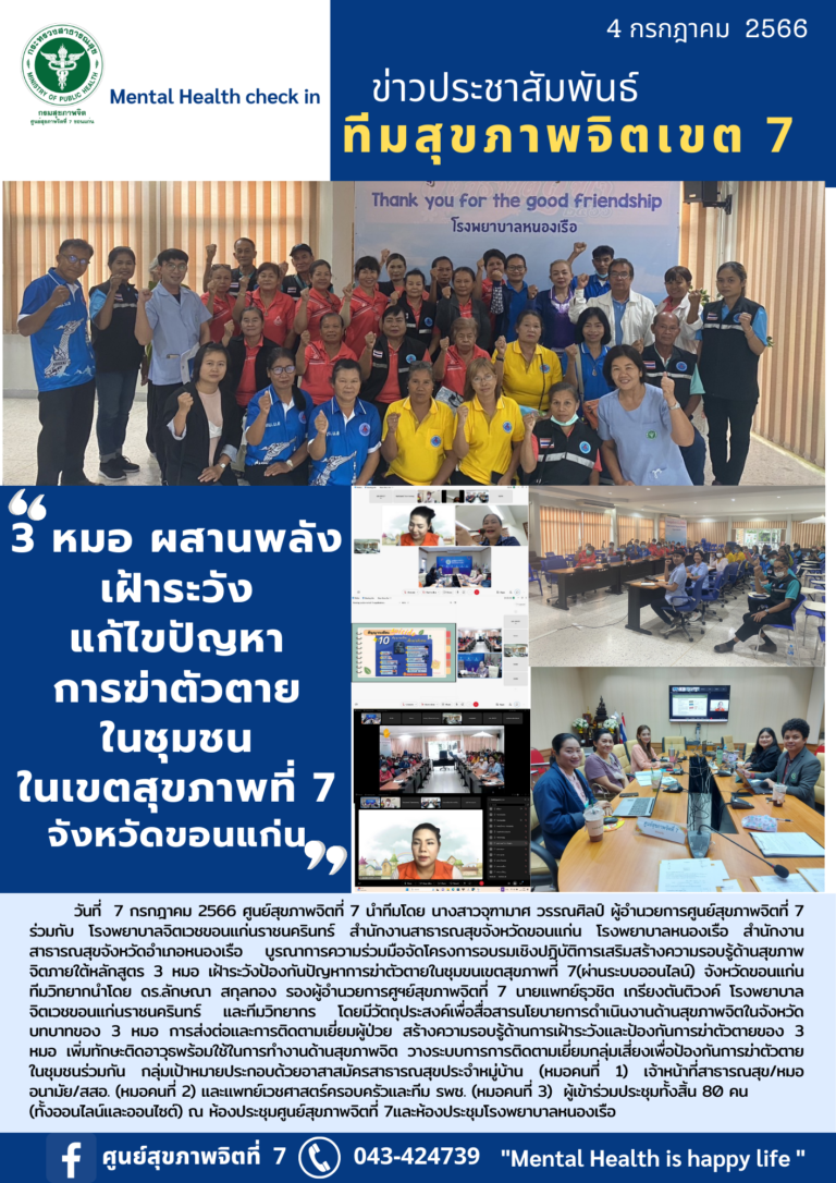 3 หมอ ผสานพลัง เฝ้าระวัง แก้ไขปัญหา การฆ่าตัวตาย ในชุมชน ในเขตสุขภาพที่ 7 จังหวัดขอนแก่น