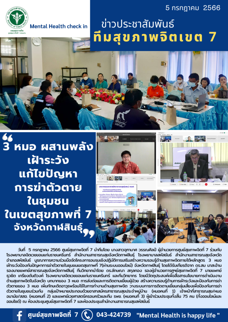 3 หมอ ผสานพลัง เฝ้าระวัง แก้ไขปัญหา การฆ่าตัวตาย ในชุมชน ในเขตสุขภาพที่ 7 จังหวัดกาฬสินธุ์