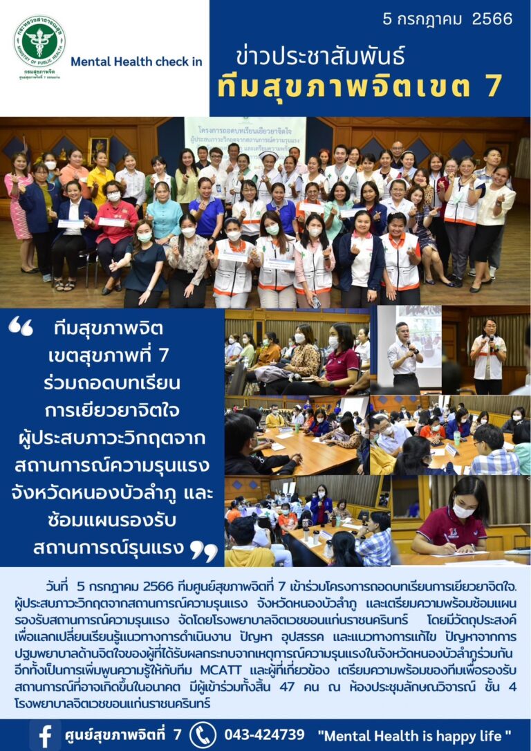 ทีมสุขภาพจิต เขตสุขภาพที่ 7 ร่วมถอดบทเรียน การเยียวยาจิตใจ ผู้ประสบภาวะวิกฤตจาก สถานการณ์ความรุนแรง จังหวัดหนองบัวลำภู และ ซ้อมแผนรองรับ สถานการณ์รุนแรง