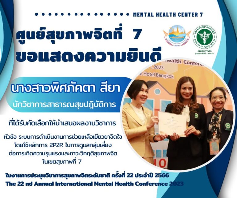 ศูนย์สุขภาพจิตที่ 7 ขอแสดงความยินดีกับ นางสาวพิศภัคตา สียา นักวิชาการสาธารณสุขปฎิบัติการ ที่ได้รับคัดเลือกให้นำเสนอผลงานวิชาการประเภทโปสเตอร์