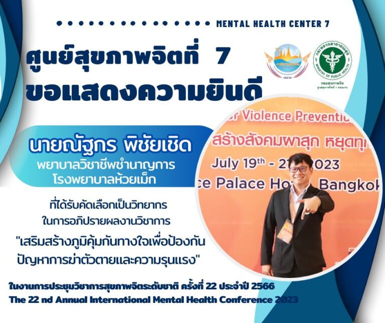 ศูนย์สุขภาพจิตที่ 7 ขอแสดงความยินดีกับ นายณัฐกร พิชัยเชิด พยาบาลวิชาชีพชำนาญการ โรงพยาบาลห้วยเม็ก ที่ได้รับคัดเลือกเป็นวิทยากรในการอภิปรายผลงานวิชาการ