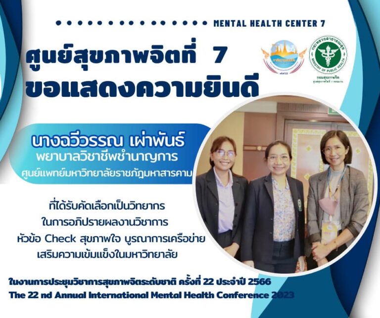 ศูนย์สุขภาพจิตที่ 7 ขอแสดงความยินดีกับ นางฉวีวรรณ เผ่าพันธุ์ พยาบาลวิชาชีพชำนาญการ  ศูนย์แพทย์มหาวิทยาลัยราชภัฎมหาสารคาม  ที่ได้รับคัดเลือกเป็นวิทยากรในการอภิปรายผลงานวิชาการ