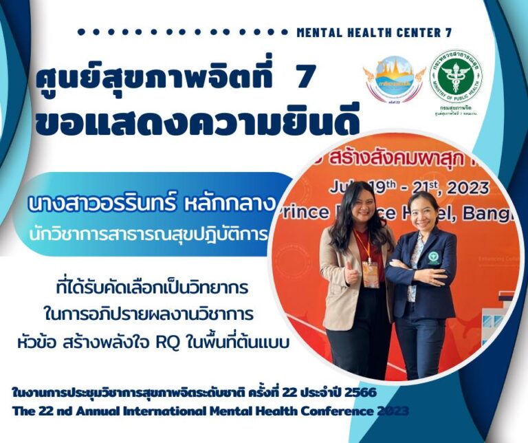 ศูนย์สุขภาพจิตที่ 7 ขอแสดงความยินดีกับ นางสาวอรรินทร์ หลักกลาง นักวิชาการสาธารณสุขปฎิบัติการ ที่ได้รับคัดเลือกเป็นวิทยากรในการอภิปรายผลงานวิชาการ