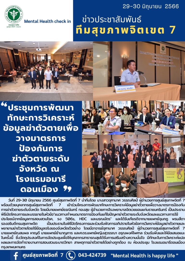 ประชุมการพัฒนา ทักษะการวิเคราะห์ ข้อมูลฆ่าตัวตายเพื่อ วางมาตรการ ป้องกันการ ฆ่าตัวตายระดับ จังหวัด ณ โรงแรมอมารี่ ดอนเมือง