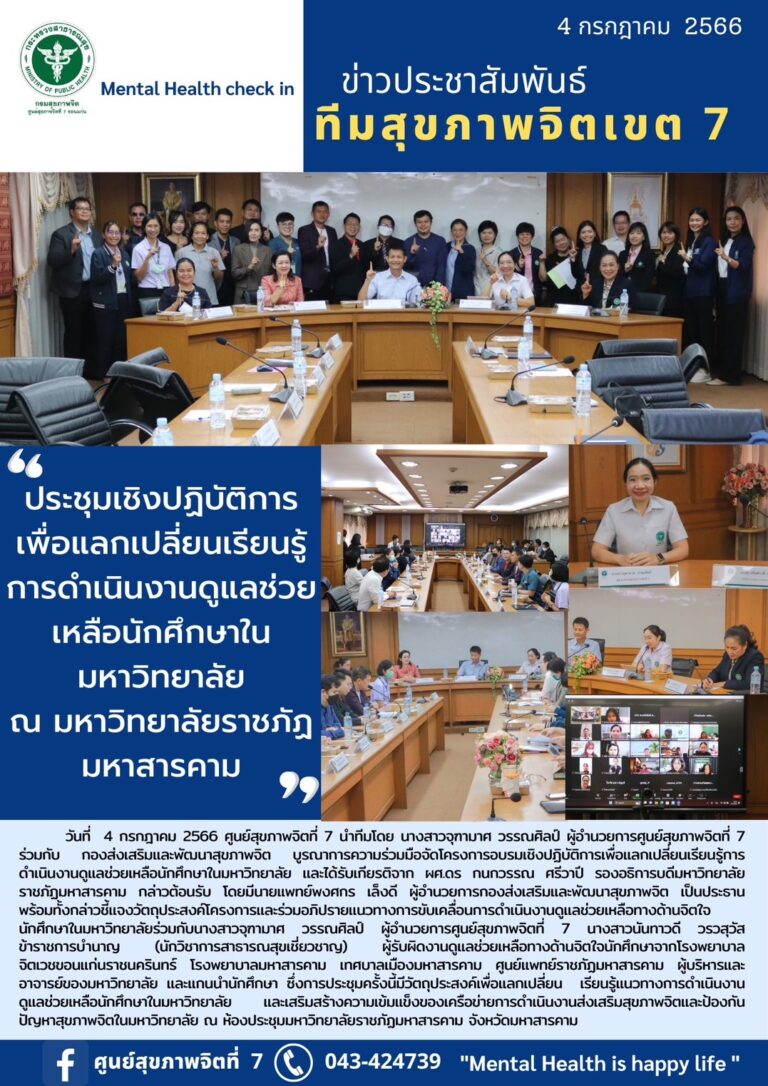 ประชุมเชิงปฏิบัติการ เพื่อแลกเปลี่ยนเรียนรู้ การดำเนินงานดูแลช่วย เหลือนักศึกษาใน มหาวิทยาลัย ณ มหาวิทยาลัยราชภัฏ มหาสารคาม