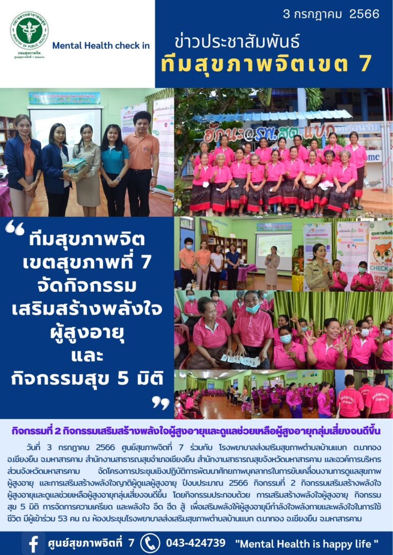 ทีมสุขภาพจิต เขตสุขภาพที่ 7 จัดกิจกรรม เสริมสร้างพลังใจ ผู้สูงอายุ และ กิจกรรมสุข 5 มิติ