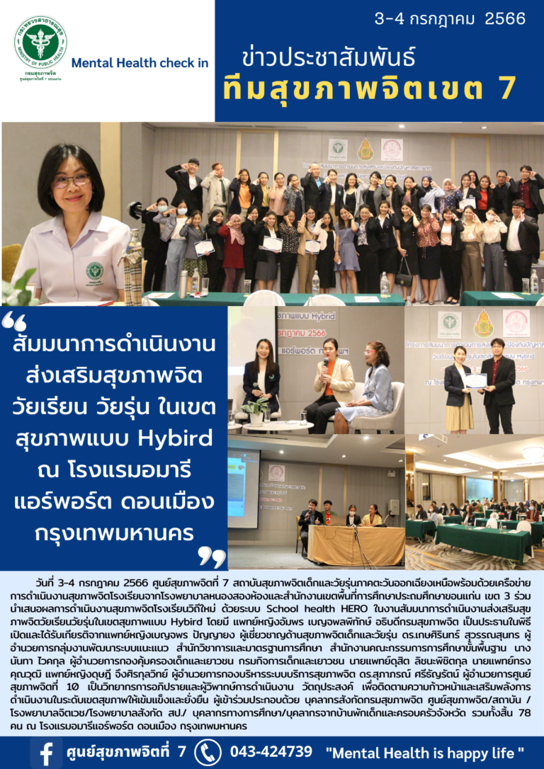 สัมมนาการดำเนินงาน ส่งเสริมสุขภาพจิต วัยเรียน วัยรุ่น ในเขต สุขภาพแบบ Hybird ณ โรงแรมอมารี แอร์พอร์ต ดอนเมือง กรุงเทพมหานคร