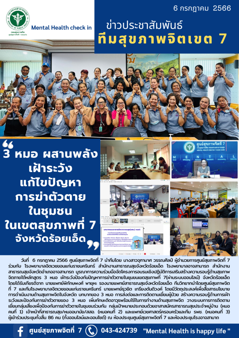 3 หมอ ผสานพลัง เฝ้าระวัง แก้ไขปัญหา การฆ่าตัวตาย ในชุมชน ในเขตสุขภาพที่ 7 จังหวัดร้อยเอ็ด