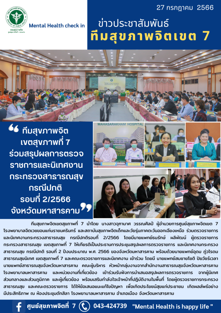 ทีมสุขภาพจิต เขตสุขภาพที่ 7 ร่วมสรุปผลการตรวจ ราชการและนิเทศงาน กระทรวงสารารณสุข กรณีปกติ รอบที่ 212566 จังหวัดมหาสารคาม