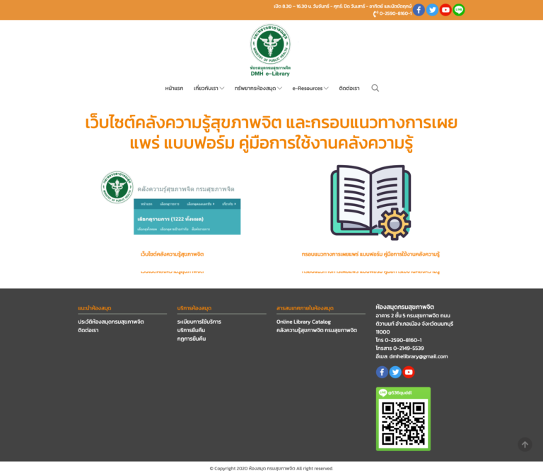 เว็บไซต์คลังความรู้สุขภาพจิต และกรอบแนวทางการเผยแพร่ แบบฟอร์ม คู่มือการใช้งานคลังความรู้