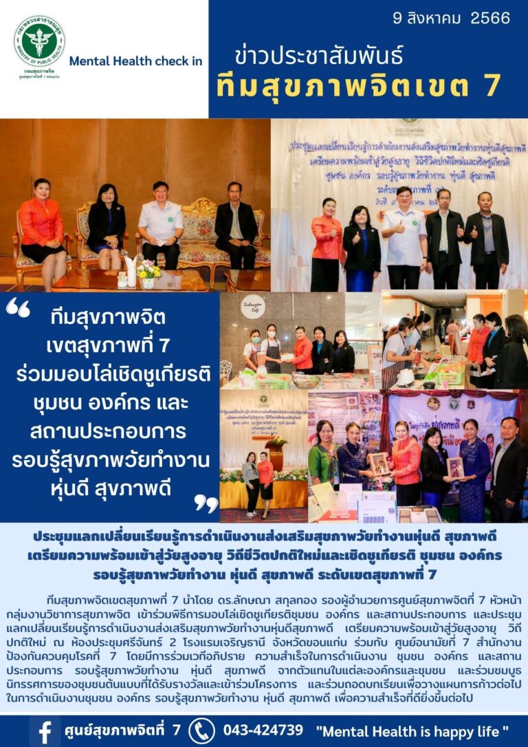 ทีมสุขภาพจิต เขตสุขภาพที่ 7 ร่วมมอบโล่เชิดชูเกียรติ ชุมชน องค์กร และ สถานประกอบการ รอบรู้สุขภาพวัยทำงาน หุ่นดี สุขภาพดี