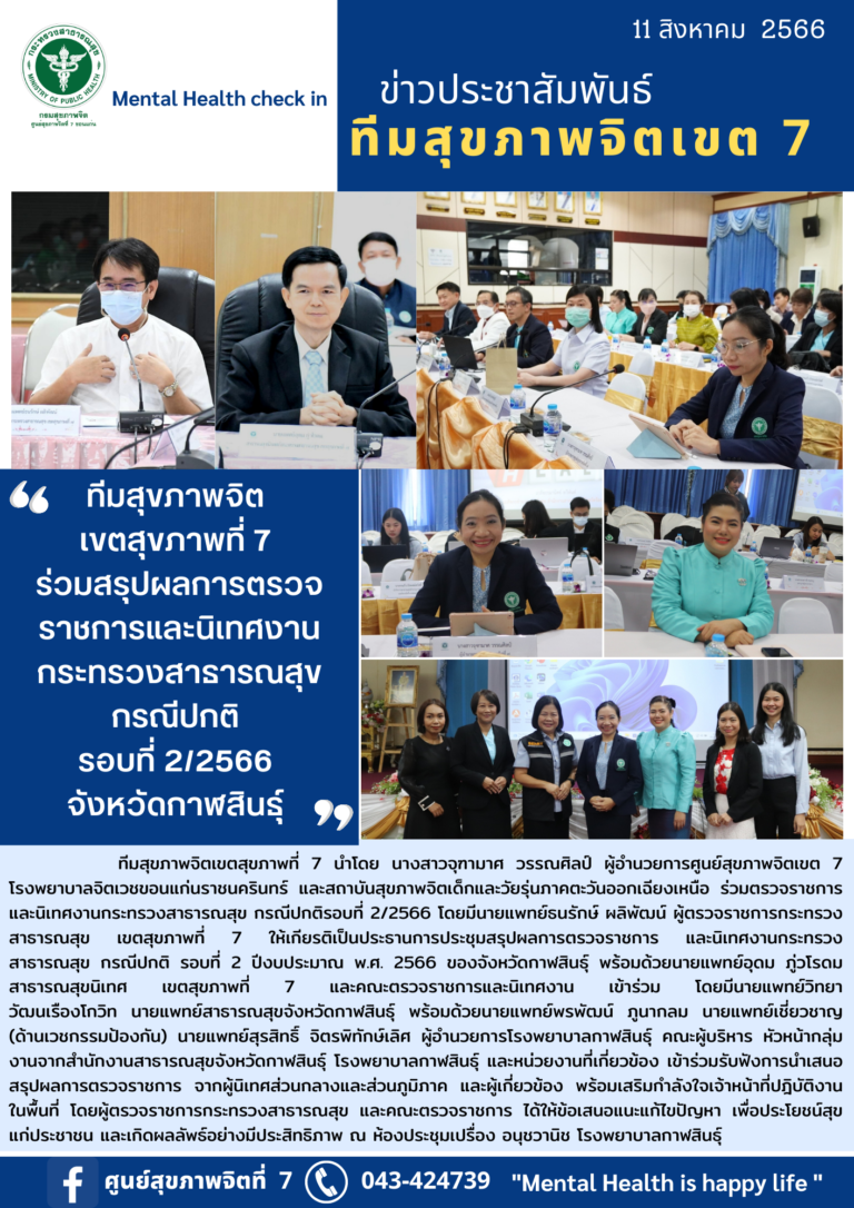 ทีมสุขภาพจิต เขตสุขภาพที่ 7 ร่วมสรุปผลการตรวจ ราชการและนิเทศงาน กระทรวงสารารณสุข กรณีปกติ รอบที่ 212566 จังหวัดกาฬสินธุ์
