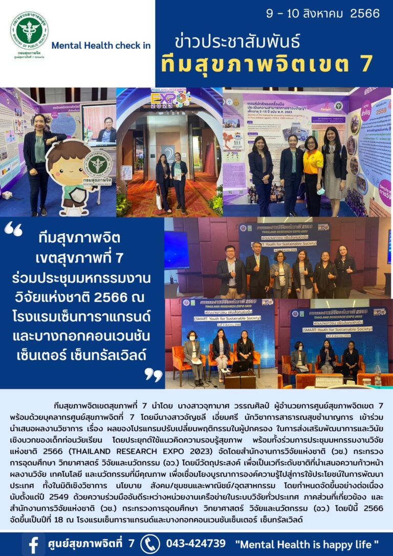 ทีมสุขภาพจิต เขตสุขภาพที่ 7 ร่วมประชุมมหกรรมงาน วิจัยแห่งชาติ 2566 ณ โรงแรมเซ็นทาราแกรนด์ และบางกอกคอนเวนชัน เซ็นเตอร์ เซ็นทรัลเวิลด์