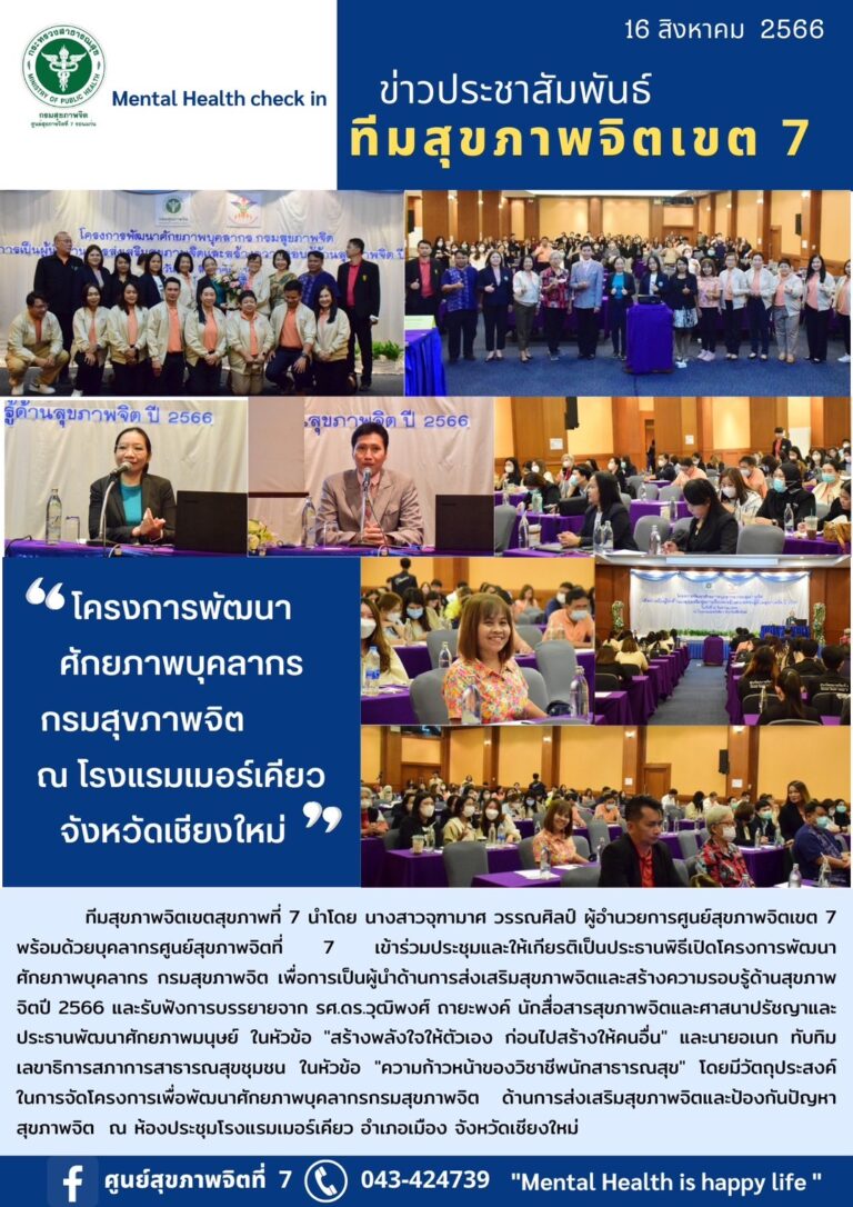 โครงการพัฒนา ศักยภาพบุคลากร กรมสุขภาพจิต ณ โรงแรมเมอร์เคียว จังหวัดเชียงใหม่