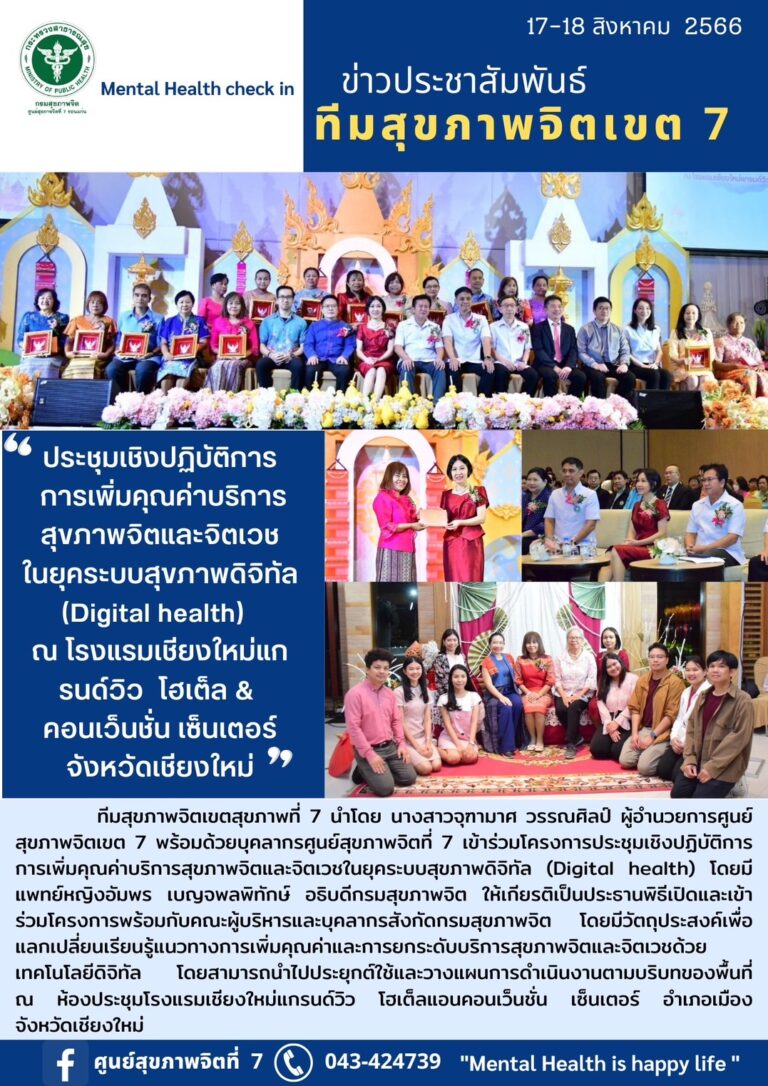 ประชุมเชิงปฏิบัติการ การเพิ่มคุณค่าบริการ สุขภาพจิตและจิตเวช ในยุคระบบสุขภาพดิจิทัล (Digital health) ณ โรงแรมเชียงใหม่แก รนด์วิว โฮเต็ล & คอนเว็นชั่น เซ็นเตอร์ จังหวัดเชียงใหม่
