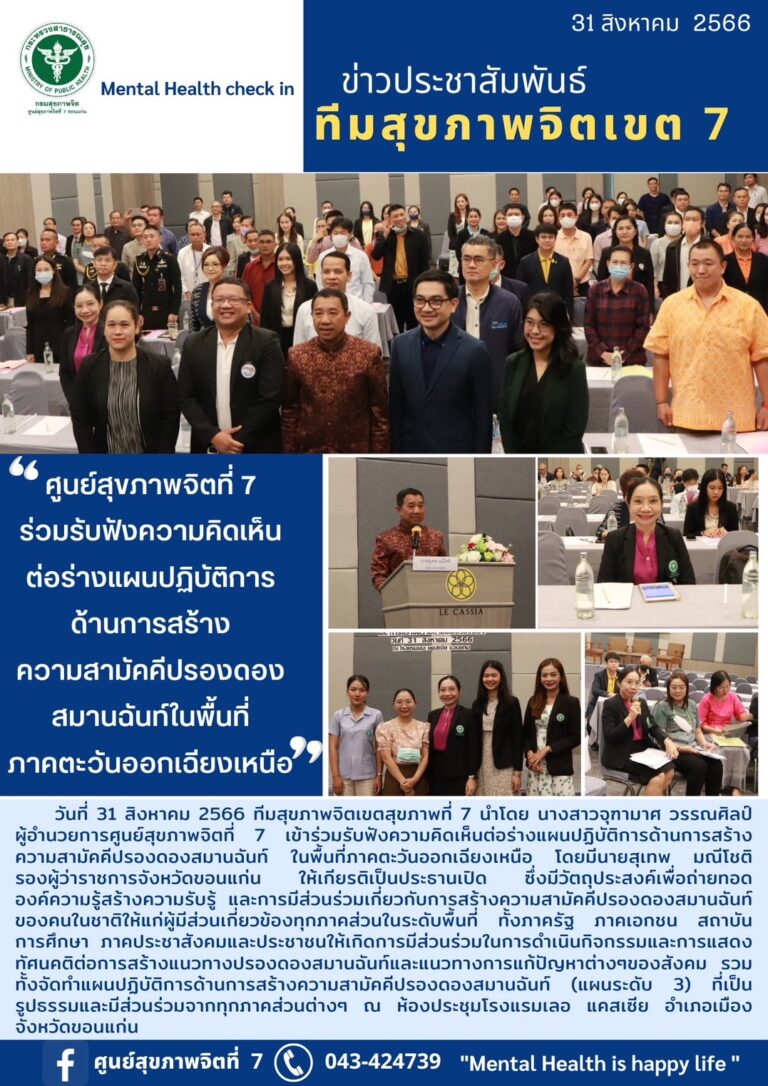 ศูนย์สุขภาพจิตที่ 7 ร่วมรับฟังความคิดเห็น ต่อร่างแผนปฏิบัติการ ด้านการสร้าง ความสามัคคีปรองดอง สมานฉันท์ในพื้นที่ ภาคตะวันออกเฉียงเหนือ