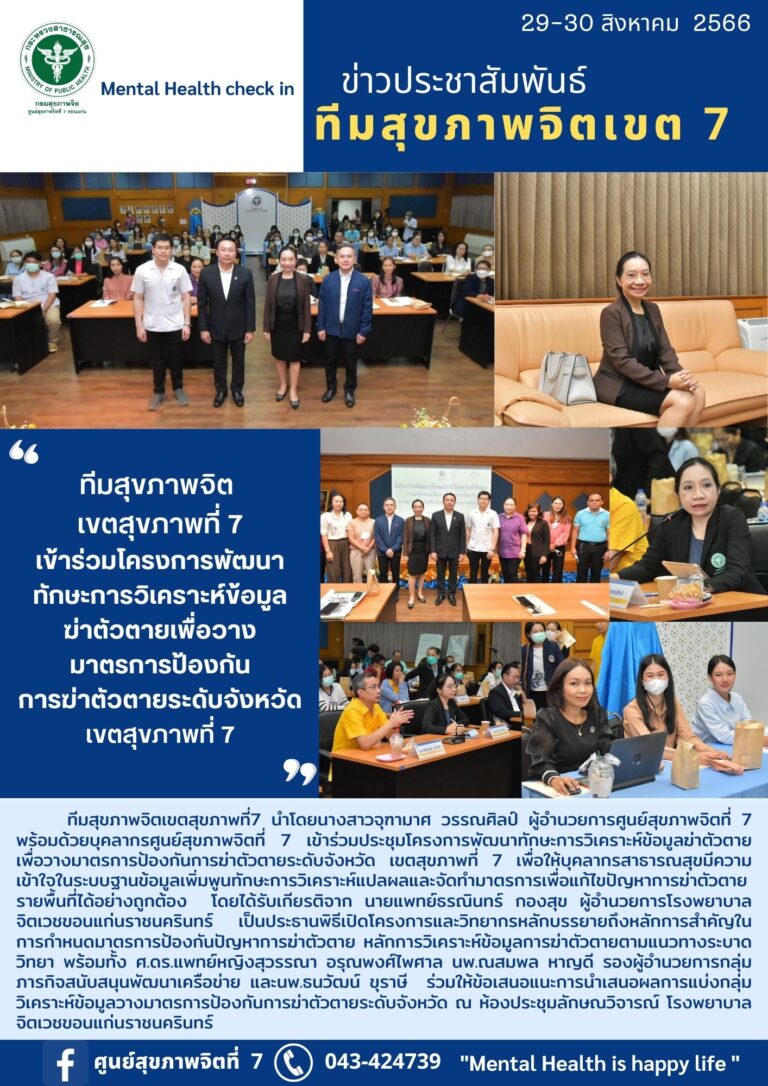 ทีมสุขภาพจิต เขตสุขภาพที่ 7 เข้าร่วมโครงการพัฒนา ทักษะการวิเคราะห์ข้อมูล ฆ่าตัวตายเพื่อวาง มาตรการป้องกัน การฆ่าตัวตายระดับจังหวัด เขตสุขภาพที่ 7