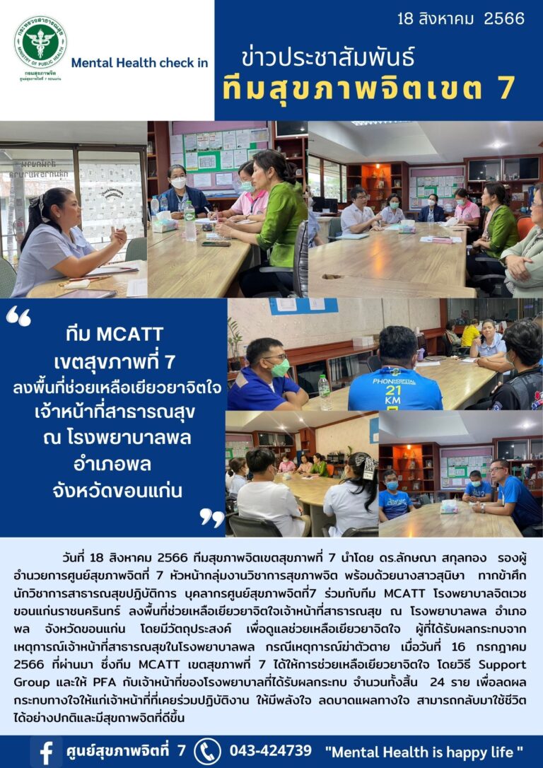 ทีม MCATT เขตสุขภาพที่ 7 ลงพื้นที่ช่วยเหลือเยียวยาจิตใจ เจ้าหน้าที่สาธารณสุข ณ โรงพยาบาลพล อำเภอพล จังหวัดขอนแก่น