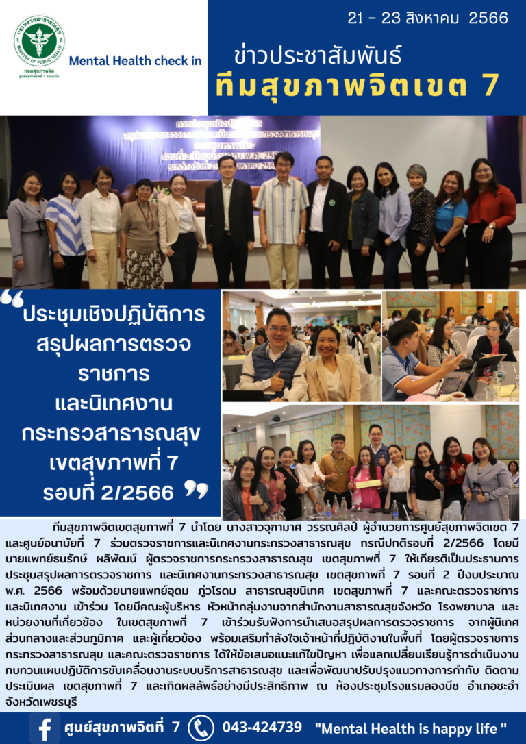 ประชุมเชิงปฏิบัติการ สรุปผลการตรวจ ราชการ และนิเทศงาน กระทรวสาธารณสุข เขตสุขภาพที่ 7 รอบที่ 21/2566