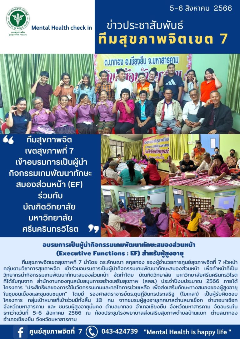 ทีมสุขภาพจิต เขตสุขภาพที่ 7 เข้าอบรมการเป็นผู้นำ กิจกรรมเกมพัฒนาทักษะ สมองส่วนหน้า (EF) ร่วมกับ บัณฑิตวิทยาลัย มหาวิทยาลัย ศรีนครินทรวิโรต