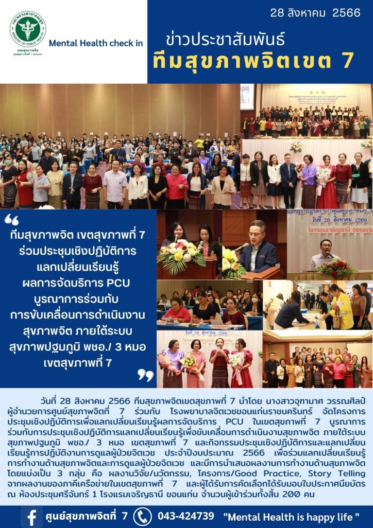 ทีมสุขภาพจิต เขตสุขภาพที่ 7 ร่วมประชุมเชิงปฏิบัติการ แลกเปลี่ยนเรียนรู้ ผลการจัดบริการ PCU บูรณาการร่วมกับ การขับเคลื่อนการดำเนินงาน สุขภาพจิต ภายใต้ระบบ สุขภาพปฐมภูมิ พชอ./ 3 หมอ เขตสุขภาพที่ 7