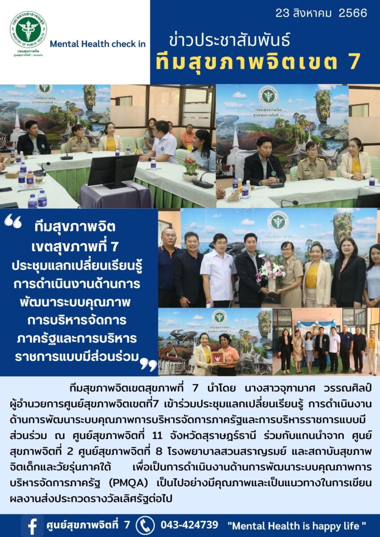 ทีมสุขภาพจิต เขตสุขภาพที่ 7 ประชุมแลกเปลี่ยนเรียนรู้ การดำเนินงานด้านการ พัฒนาระบบคุณภาพ การบริหารจัดการ ภาครัฐและการบริหาร ราชการแบบมีส่วนร่วม