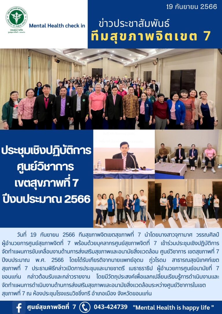 ประชุมเชิงปฏิบัติการ ศูนย์วิชาการ เขตสุขภาพที่ 7 ปีงบประมาณ 2566