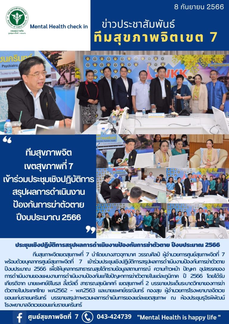 ทีมสุขภาพจิต เขตสุขภาพที่ 7 เข้าร่วมประชุมเชิงปฏิบัติการ สรุปผลการดำเนินงาน ป้องกันการฆ่าตัวตาย ปีงบประมาณ 2566