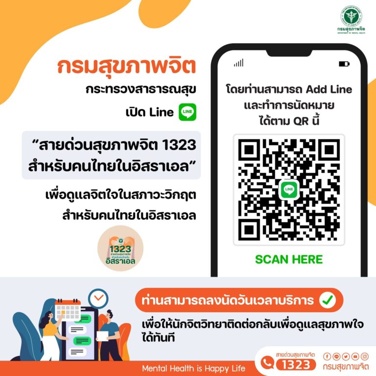 กรมสุขภาพจิต เปิด “สายด่วนสุขภาพจิต 1323 สำหรับคนไทยในอิสราเอล”