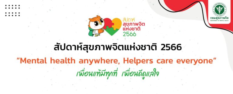 สัปดาห์สุขภาพจิตแห่งชาติ ประจำปี 2566 “Mental health anywhere, Helpers care everyone : เพื่อนแท้มีทุกที่ เพื่อนดีดูแลใจ”