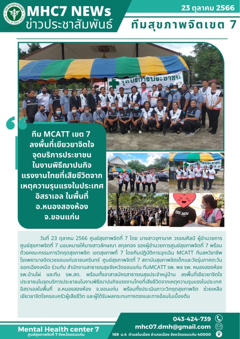 ทีม MCATT เขต 7 ลงพื้นที่เยียวยาจิตใจ จุดบริการประชาชน ในงานพิธีฌาปนกิจ แรงงานไทยที่เสียชีวิตจาก เหตุความรุนแรงในประเทศ อิสราเอล ในพื้นที่ อ.หนองสองห้อง จ.ขอนแก่น