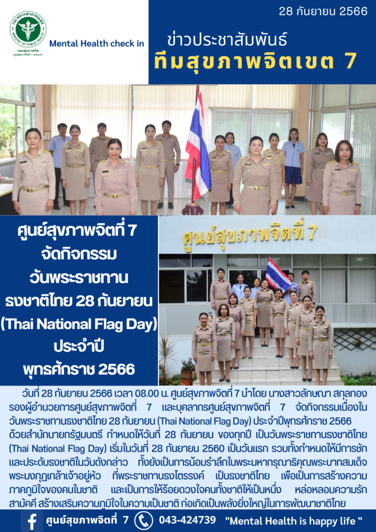 ศูนย์สุขภาพจิตที่ 7 จัดกิจกรรม วันพระราชทาน รงชาติไทย 28 กันยายน (Thai National Flag Day) ประจำปี พุทธศักราช 2566