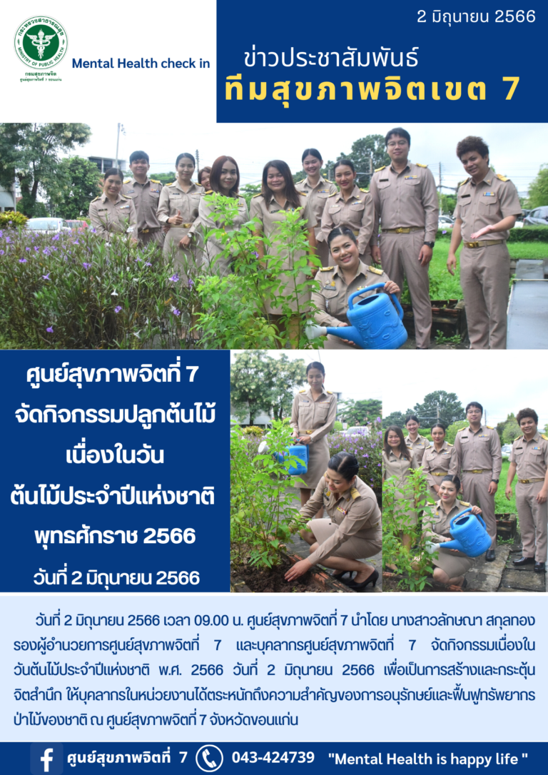 ศูนย์สุขภาพจิตที่ 7 จัดกิจกรรมปลูกต้นไม้ เนื่องในวัน ต้นไม้ประจำปีแห่งชาติ พุทธศักราช 2566 วันที่ 2 มิถุนายน 2566