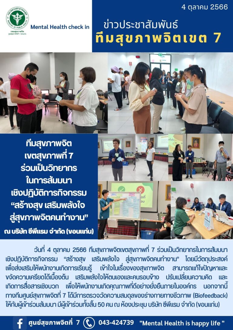 ทีมสุขภาพจิต เขตสุขภาพที่ 7 ร่วมเป็นวิทยากร ในการส้มมนา เชิงปฏิบัติการกิจกรรม “สร้างสุข เสริมพลังใจ สู่สุขภาพจิตคนทำงาน” ณ บริษัท ซีพีแรม จำกัด (ขอนแก่น)