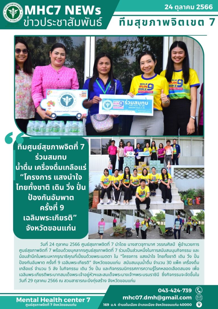 ทีมศูนย์สุขภาพจิตที่ 7 ร่วมสมทบ น้ำดื่ม เครื่องดื่มเกลือแร่ “โครงการ แสงนำใจ ไทยทั้งชาติ เดิน วิ่ง ปั่น ป้องกันอัมพาต ครั้งที่ 9 เฉลิมพระเกียรติ” จังหวัดขอนแก่น
