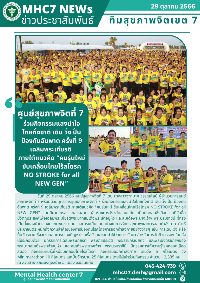 ศูนย์สุขภาพจิตที่ 7 ร่วมกิจกรรมแสงนำใจ ไทยทั้งชาติ เดิน วิ่ง ปั่น ป้องกันอัมพาต ครั้งที่ 9 เฉลิมพระเกียรติ ภายใต้แนวคิด “คนรุ่นใหม่ ขับเคลื่อนไทยไร้สโตรค NO STROKE for all NEW GEN”