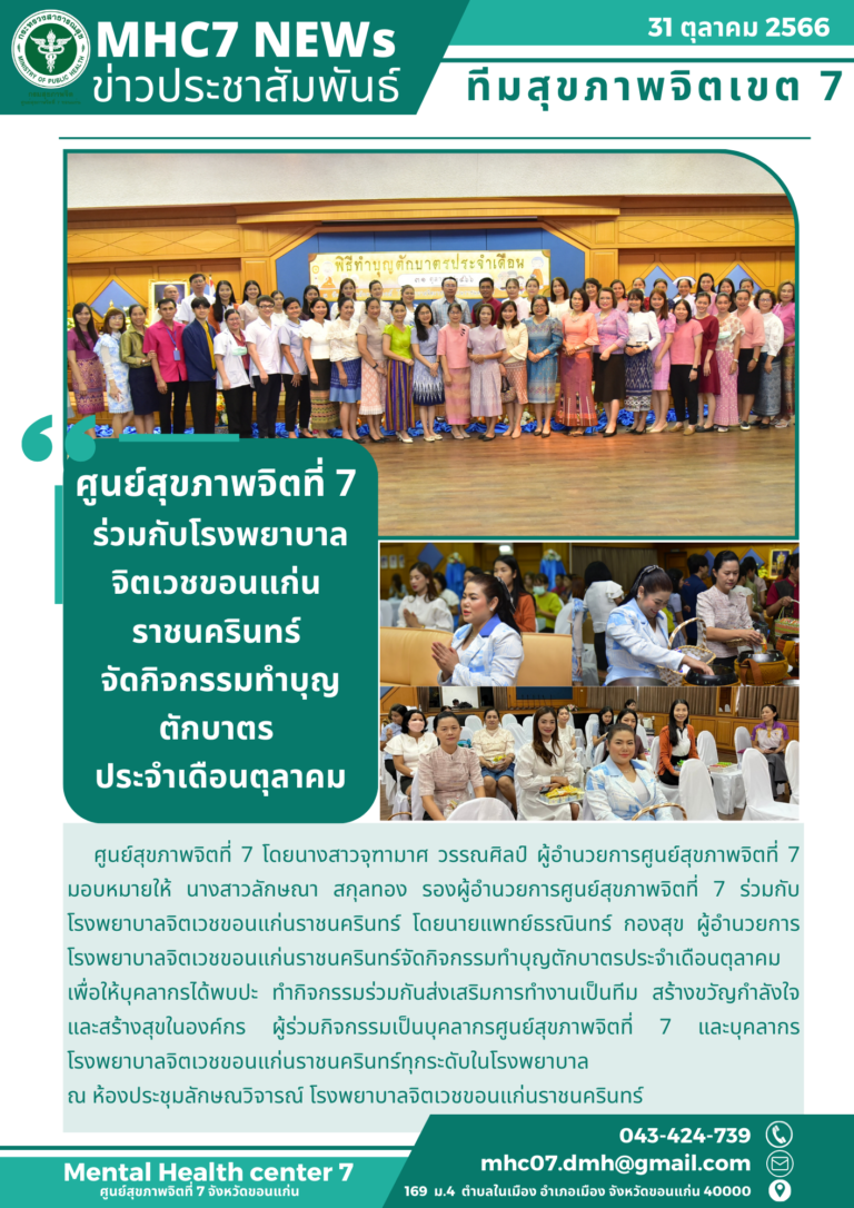 ศูนย์สุขภาพจิตที่ 7 ร่วมกับโรงพยาบาล จิตเวชขอนแก่น ราชนครินทร์ จัดกิจกรรมทำบุญ ตักบาตร ประจำเดือนตุลาคม