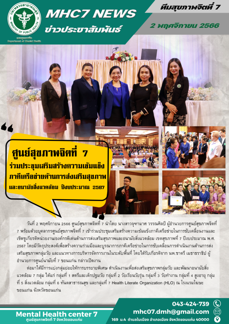 ศูนย์สุขภาพจิตที่ 7 ร่วมประชุมเสริมสร้างความเข้มแข็ง ภาคีเครือข่ายค้านการส่งเสริมสุขภาพ และอนามัยสิ่งแวดล้อม ปีงบประมาณ 2567