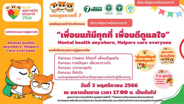 🎉ศูนย์สุขภาพจิตที่ 7 ขอเชิญร่วมงาน “สัปดาห์สุขภาพจิตแห่งชาติ ประจำปี 2566” Mental health anywhere, Helpers care everyone “เพื่อนแท้มีทุกที่ เพื่อนดีดูแลใจ” วันที่ 3 พฤศจิกายน 2566 ณ ตลาดต้นตาล จ.ขอนแก่น