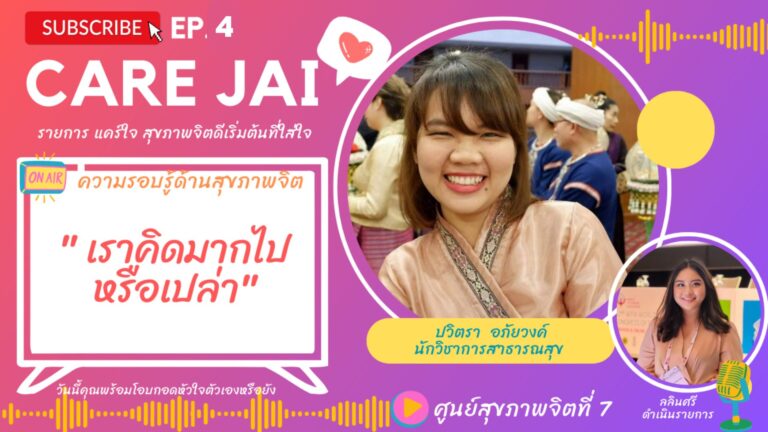 นี่เราคิดมากเกินไปหรือเปล่านะ เคยไหมที่เราคิดวนเวียน เรื่องเดิมย้ำๆซ้ำๆๆ กังวลใจกับเรื่องที่ยังไม่เกิดขึ้น มีอาการกินไม่ได้ นอนไม่หลับ เอ๊ะอาการดังกล่าวนี้เราปกติหรือเปล่านะ